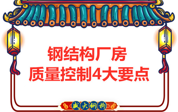 山西太原鋼結(jié)構(gòu)廠家，廠房施工質(zhì)量控制要點