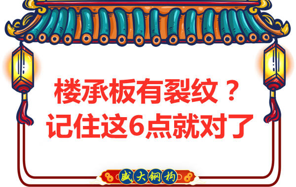 鋼筋桁架樓承板出現(xiàn)裂縫，這樣處理可以控制