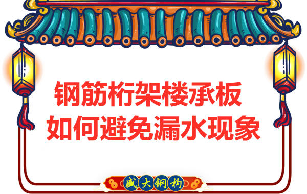 避免鋼筋桁架樓承板漏水，從把控這幾個點開始
