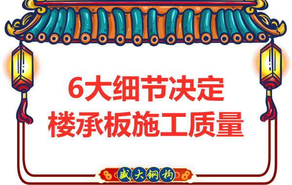 專注鋼筋桁架樓承板施工細(xì)節(jié)，廠家都在這樣做