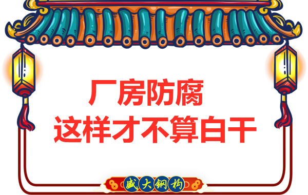 鋼結(jié)構(gòu)廠房防腐，這樣做才不算白干