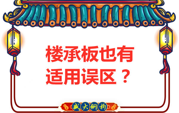 鋼筋桁架樓承板適用誤區(qū)，樓承板廠家如是說
