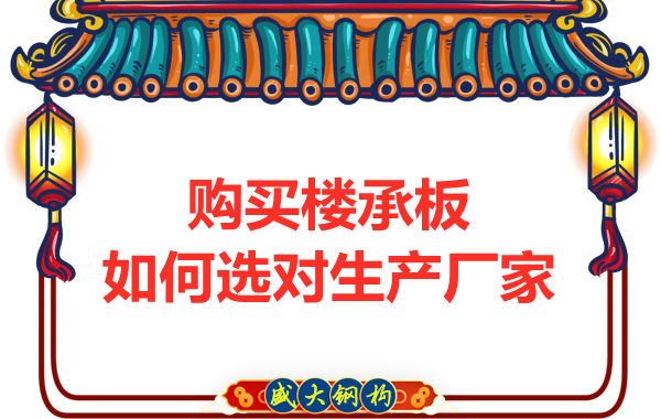 鋼筋桁架樓承板多少錢一平方？廠家教你提升性價比