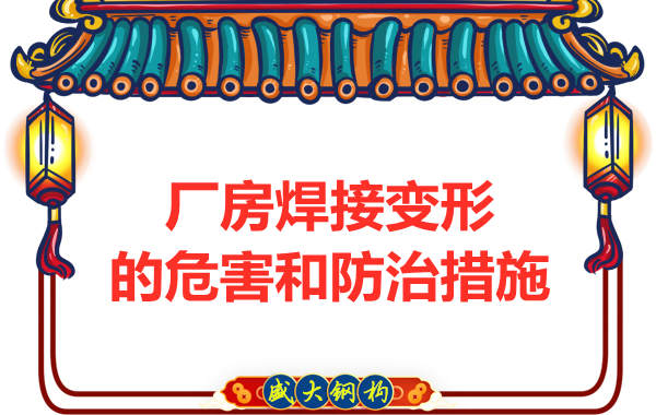 太原鋼結(jié)構(gòu)廠家，焊接變形的危害和防治措施