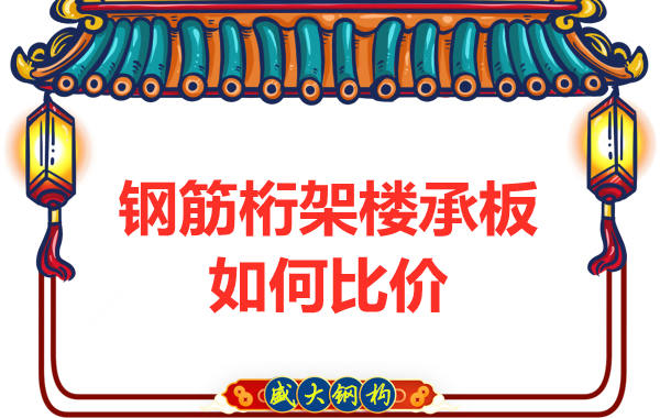 鋼筋桁架樓承板多少錢一平方，廠家教你如何比價？