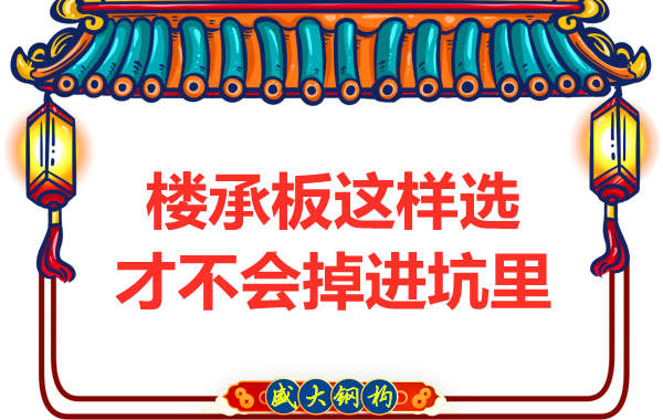 先別管鋼筋桁架樓承板多少錢(qián)一米？不被坑更重要
