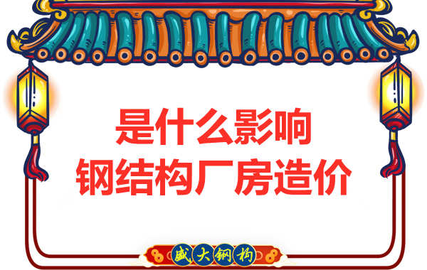 是什么影響了太原鋼結(jié)構(gòu)廠房?jī)r(jià)格，怎樣報(bào)價(jià)才合理