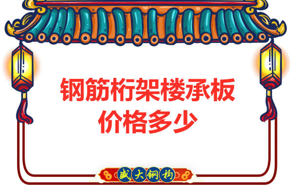 山西鋼結(jié)構(gòu)廠家：鋼筋桁架樓承板價(jià)格多少錢(qián)？