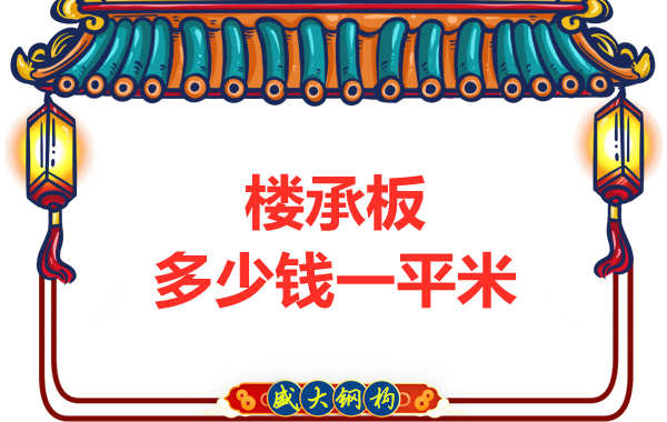 山西鋼結(jié)構(gòu)廠家：樓承板多少錢一平米？