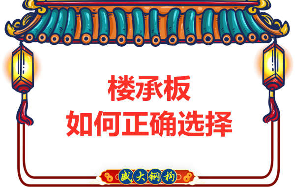 山西鋼結(jié)構(gòu)公司：選擇哪一種樓承板比較好？