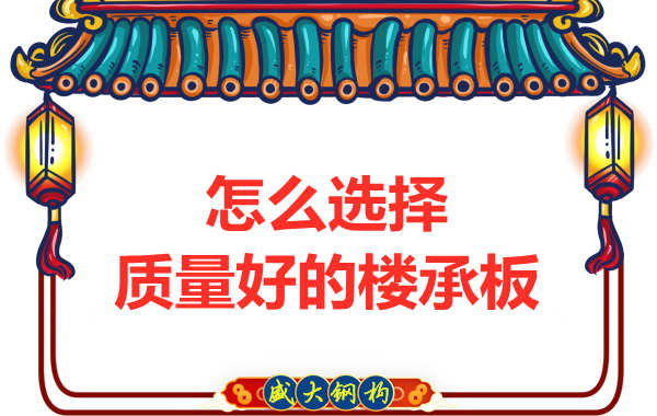 山西鋼結(jié)構(gòu)公司：怎樣選擇質(zhì)量好的樓承板？