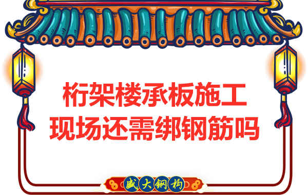 山西鋼結(jié)構(gòu)公司：鋼筋桁架樓承板還需要配筋嗎？
