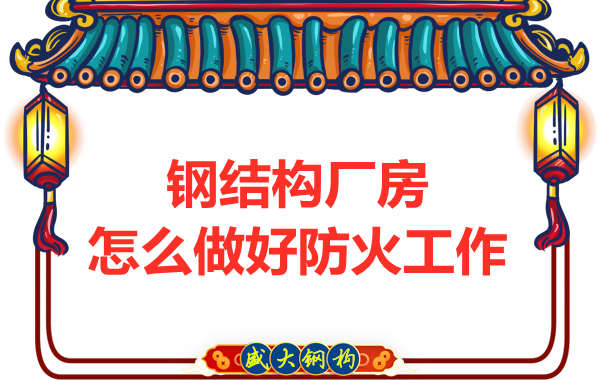 怕火的太原鋼結(jié)構(gòu)廠房，應(yīng)該如何做好防火保護工作？