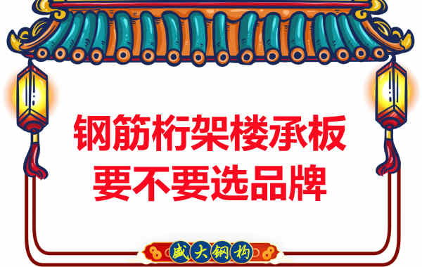 鋼筋桁架樓承板到底要不要選品牌？如何不踩坑