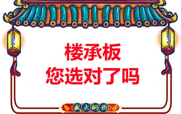 陽泉樓承板廠家：樓承板，您選對(duì)了嗎？