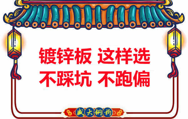 陽泉樓承板廠家：鍍鋅板這樣選，大概率不會跑偏