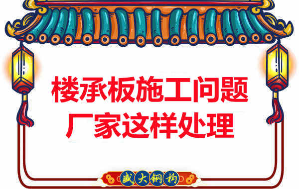 樓承板施工問題，陽泉樓承板廠家的處理是這樣的
