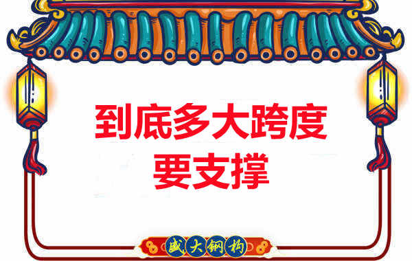 大跨度需不需要支撐？呂梁樓承板廠家細(xì)說支撐要求