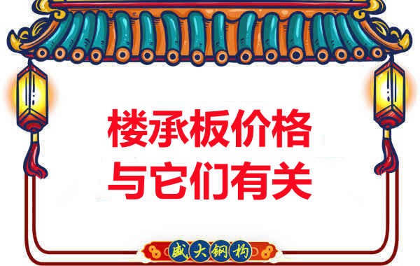 長治樓承板廠家提示：除了關(guān)注價格，您還需了解這些