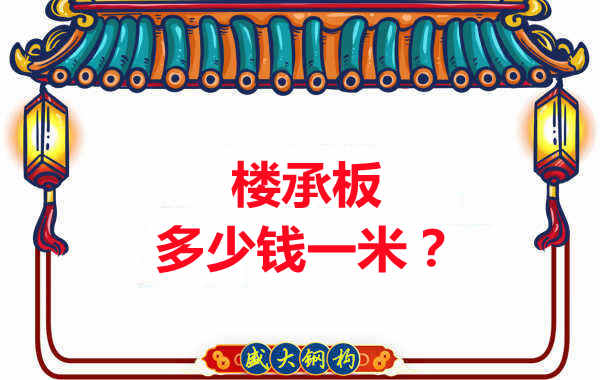 長治樓承板廠家：樓承板多少錢一米？聽我來回答