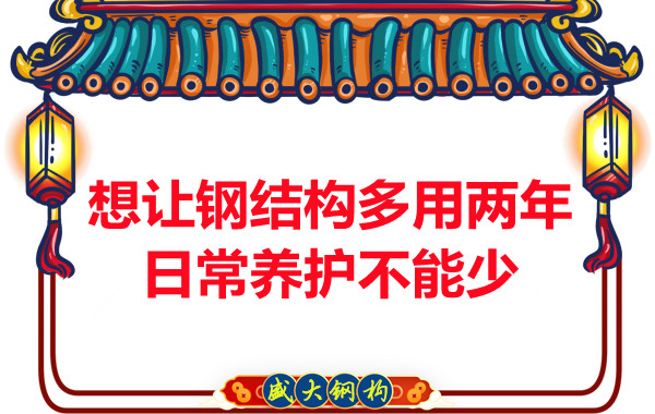 想讓鋼結(jié)構(gòu)廠房多用兩年，日常養(yǎng)護不能少
