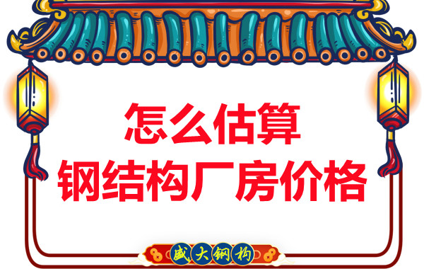 鋼結(jié)構(gòu)廠房報價是霧里看花，陽泉鋼結(jié)構(gòu)公司直擊重點