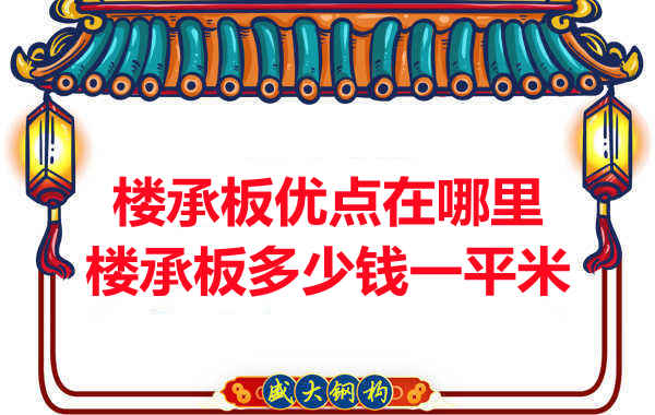臨汾樓承板多少錢(qián)一平米，先從它的優(yōu)點(diǎn)說(shuō)起
