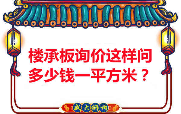 詢價(jià)時(shí)，要問(wèn)樓承板多少錢(qián)一平米？還是多少錢(qián)一米？