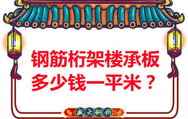 臨汾鋼筋桁架樓承板多少錢(qián)一平米？