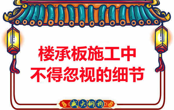 山西樓承板廠家：樓承板施工中，不得忽視的細(xì)節(jié)