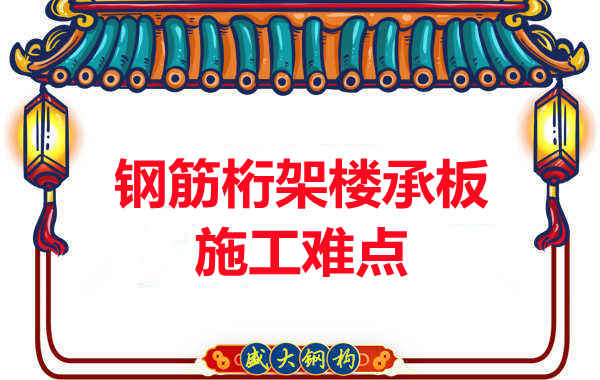 太原附近樓層板廠家:鋼筋桁架樓承板施工難點(diǎn)