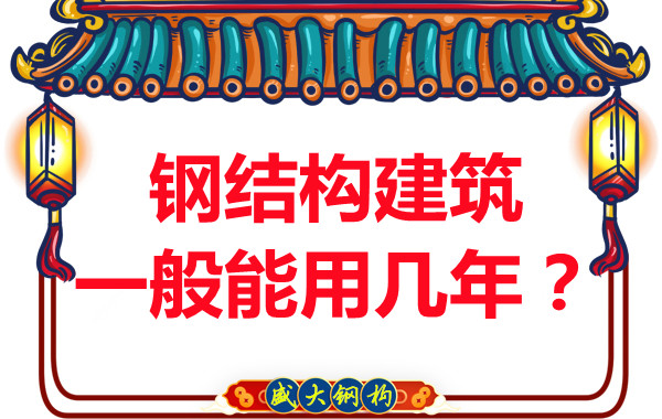 長治鋼結(jié)構(gòu)加工：鋼結(jié)構(gòu)建筑一般能用幾年？