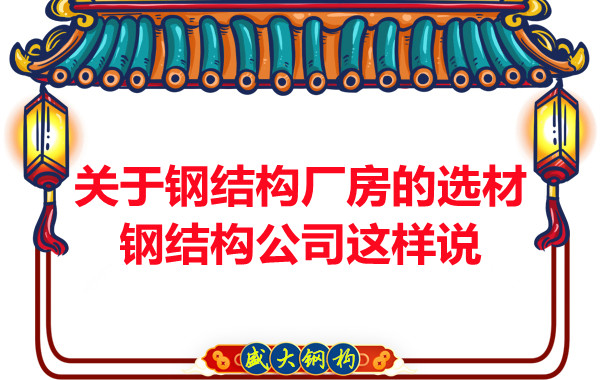 關于鋼結構廠房的選材，長治鋼結構公司這樣說