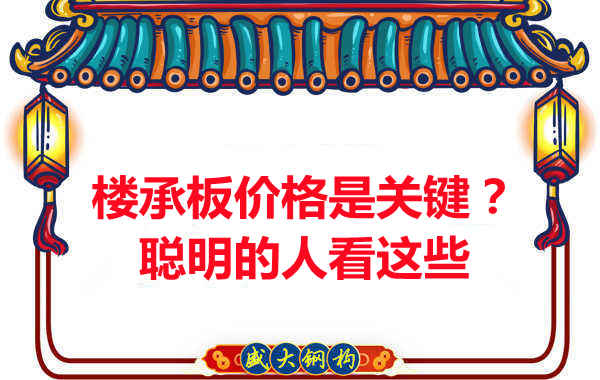 樓承板價格是關鍵？樓承板廠家：聰明的客戶看這些