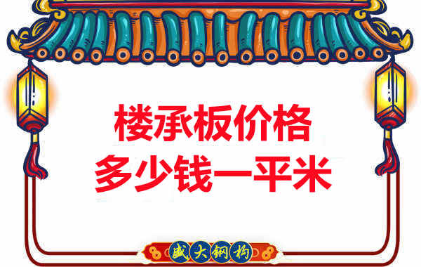 先看有沒解決這些問題，再問樓承板多少錢一平米？