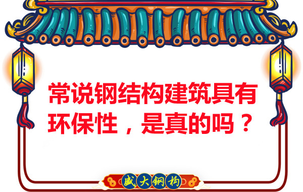 常說鋼結構建筑具有環(huán)保性，是真的嗎？