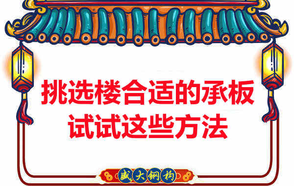 樓承板價(jià)格多少錢一平米要知道，挑選原則也要明了