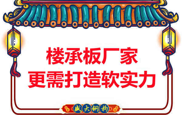 有樓承板多少錢一平米的競(jìng)爭(zhēng)力，還需打造軟實(shí)力