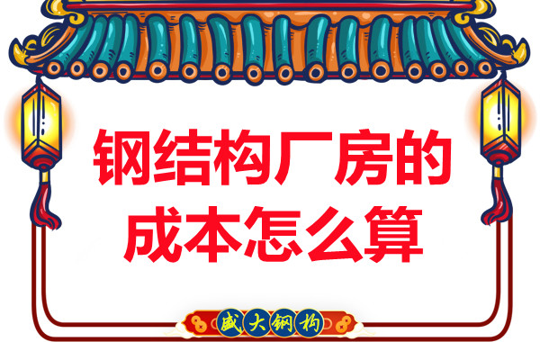 別只會(huì)問鋼結(jié)構(gòu)多少錢一平米，看晉城鋼結(jié)構(gòu)廠房成本怎么算？
