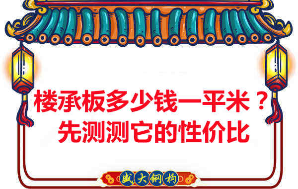 樓承板多少錢一平米？這幾方面能否測評它的性價(jià)比？