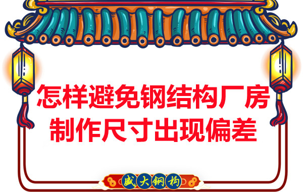 為了避免鋼結(jié)構(gòu)廠房制作尺寸出現(xiàn)偏差，朔州鋼結(jié)構(gòu)公司這么做