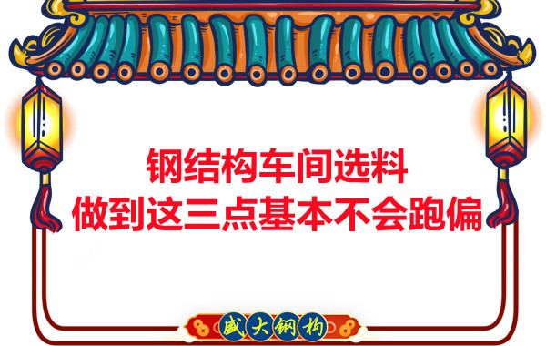 鋼結(jié)構(gòu)車間選料，做到這三點(diǎn)就基本不會跑偏