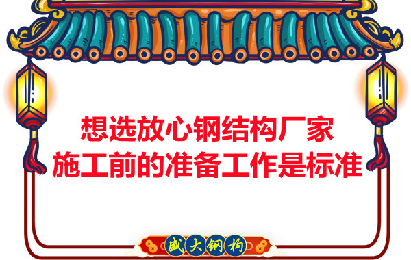 想選放心鋼結(jié)構(gòu)廠家，看施工前是怎么做的