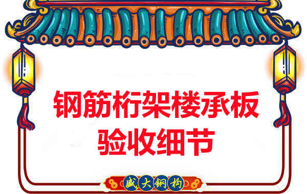 鋼筋桁架樓承板驗(yàn)收重點(diǎn)看哪里，您都了解嗎？