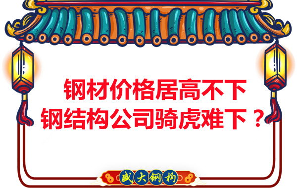 鋼材價(jià)格居高不下，鋼結(jié)構(gòu)公司騎虎難下？