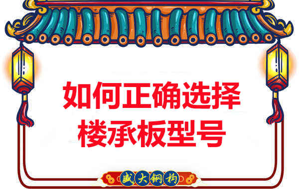 如何選擇正確的樓承板型號(hào)，樓承板廠家建議您看幾點(diǎn)