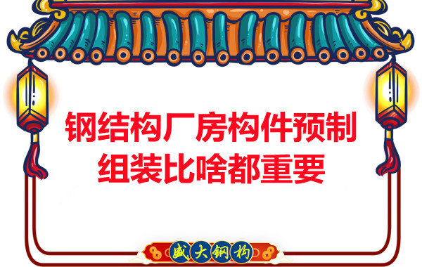 朔州鋼結(jié)構(gòu)說(shuō)鋼結(jié)構(gòu)廠房構(gòu)件預(yù)制組裝比啥都重要,是真的嗎？