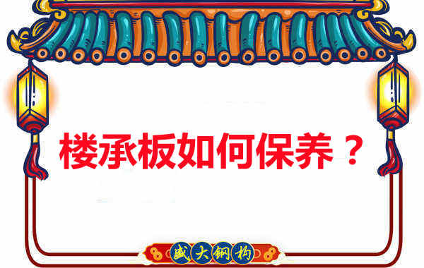 樓承板的保養(yǎng)方法您知道幾種？