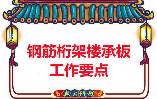 鋼筋桁架樓承板工作要點(diǎn)，樓承板廠家這樣把控