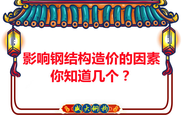 影響呂梁鋼結(jié)構(gòu)造價(jià)的因素你知道幾個(gè)？